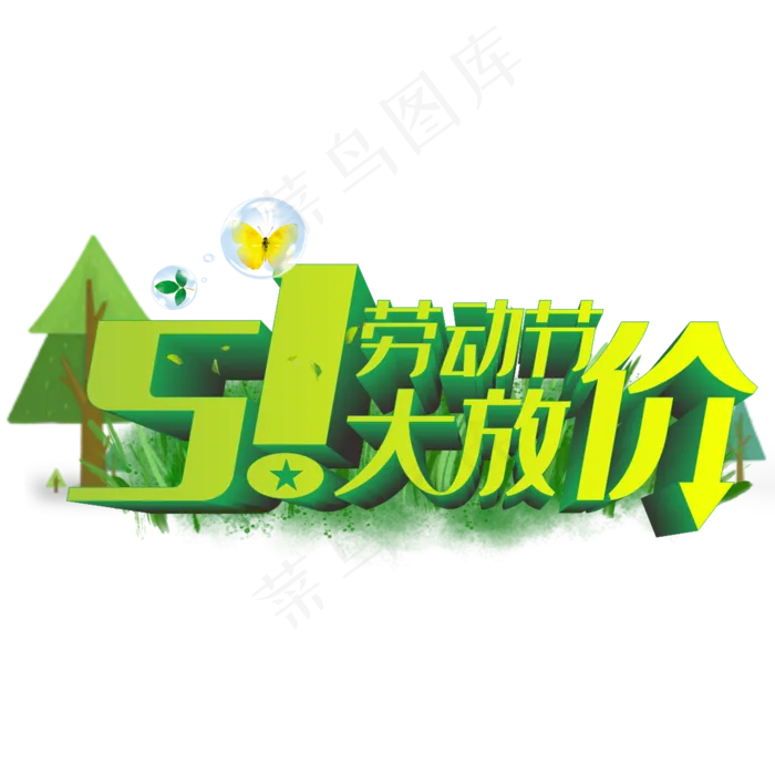51劳动节立体字(210X297)cdr矢量模版下载