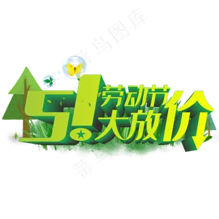 51劳动节立体字