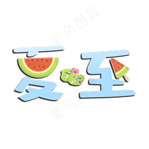 夏至创意字艺术字节气二十四节气设计创意
