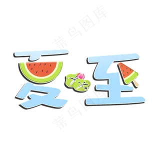 夏至创意字艺术字节气二十四节气设计创意