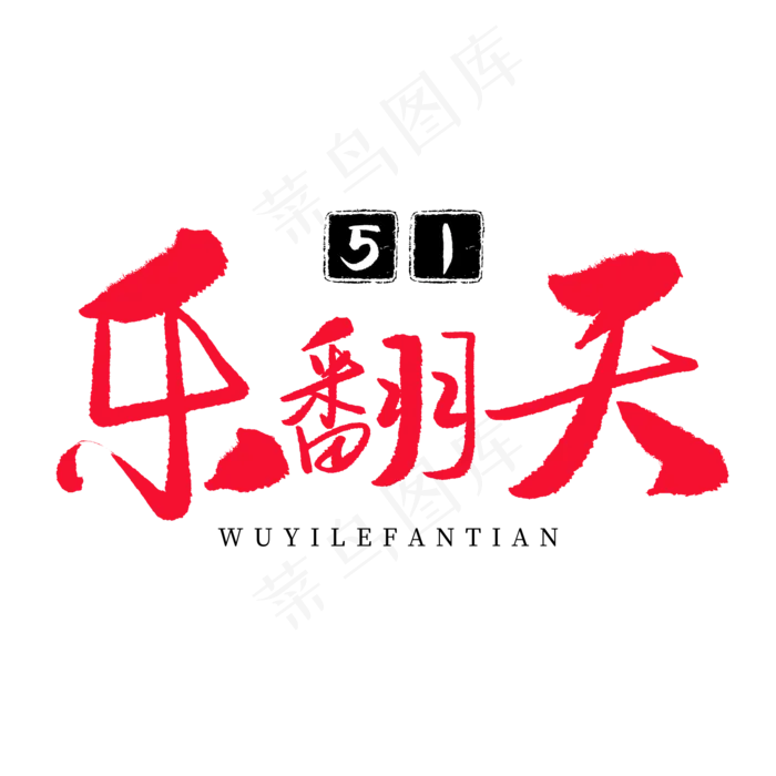 传统节日红色毛笔字五一乐翻天(2000X2000(DPI:150))psd模版下载