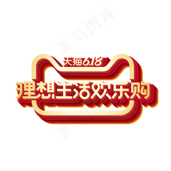 矢量618理想生活欢乐购标识效果(2000*2000px 300 dpi )ai矢量模版下载