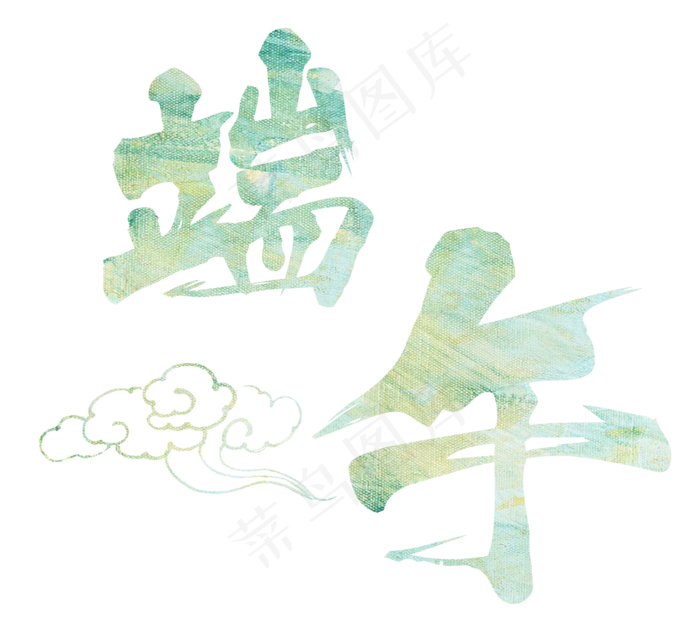 端午节大气清爽绿色毛笔字下载