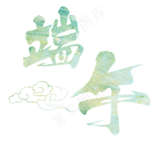 端午节大气清爽绿色毛笔字下载