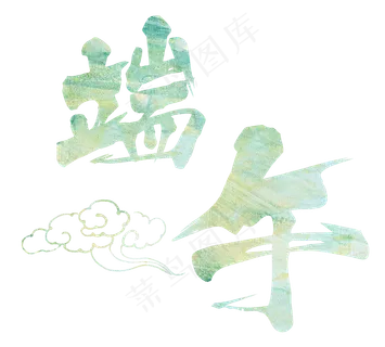 端午节大气清爽绿色毛笔字下载 端午节大气清爽绿色毛笔字下载