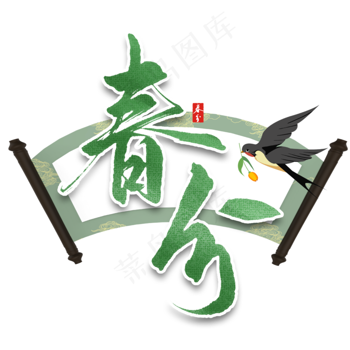 春分二十四节气春天绿色系PNG图片