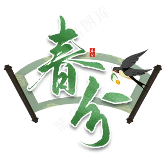 春分二十四节气春天绿色系PNG图片