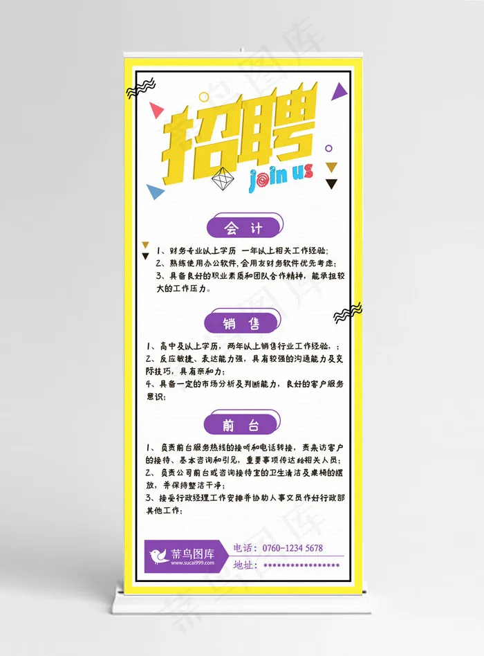 菜鸟图库原创公司招聘黄色卡通手绘展架