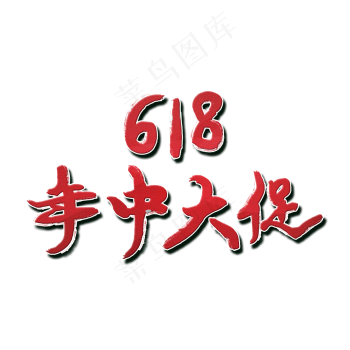 618年中大促(2000X2000(DPI:72))psd模版下载