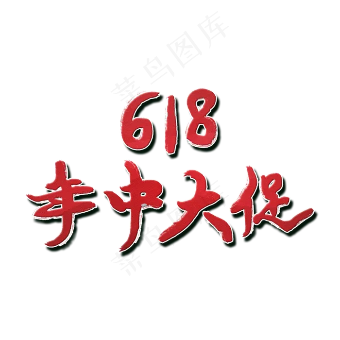 618年中大促(2000X2000(DPI:72))psd模版下载