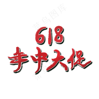 618年中大促