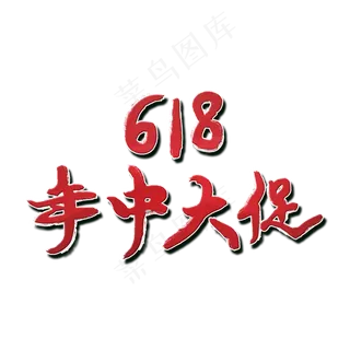 618年中大促