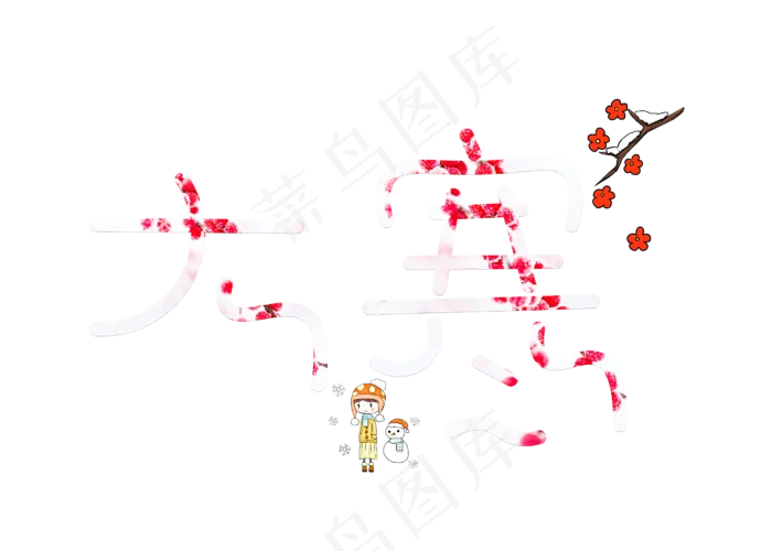 大寒红色卡通创意艺术字设计(2800X2000(DPI:150))psd模版下载