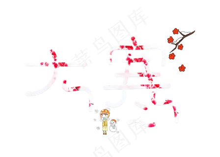 大寒红色卡通创意艺术字设计