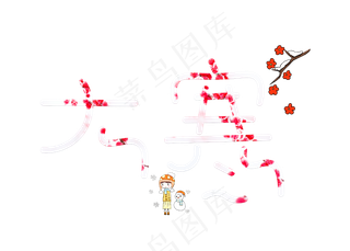大寒红色卡通创意艺术字设计