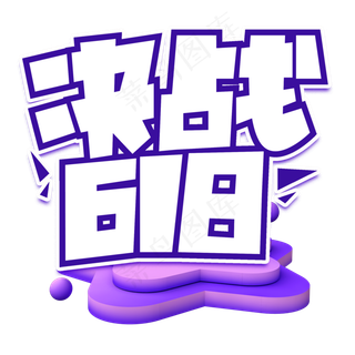 决战618蓝色卡通艺术字