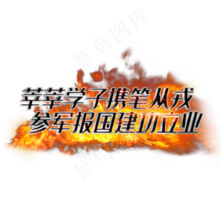 莘莘学子携笔从戎参军报国建功立业