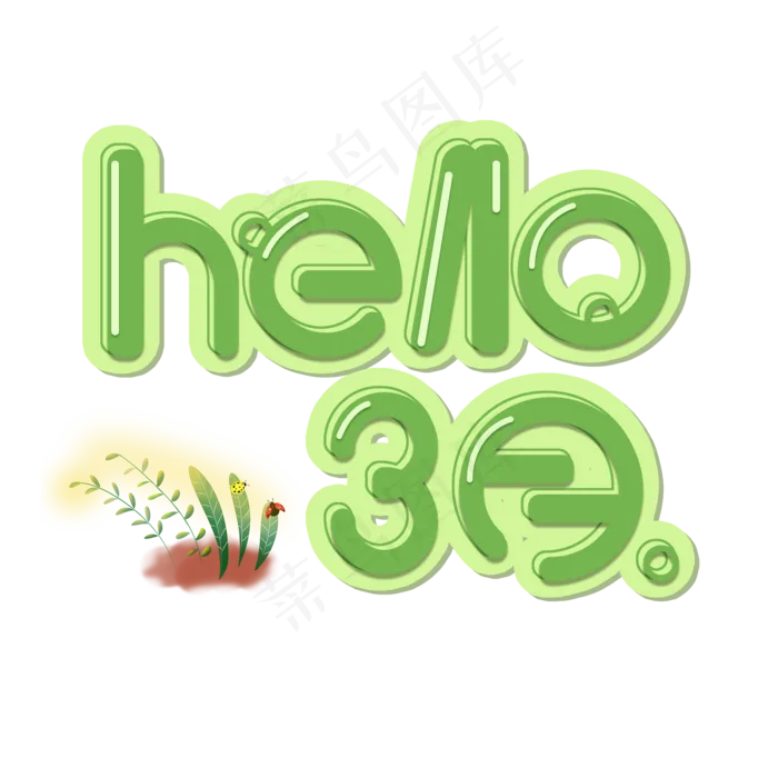 绿色卡通hello3月创意免扣字体(2000*2000px)psd模版下载