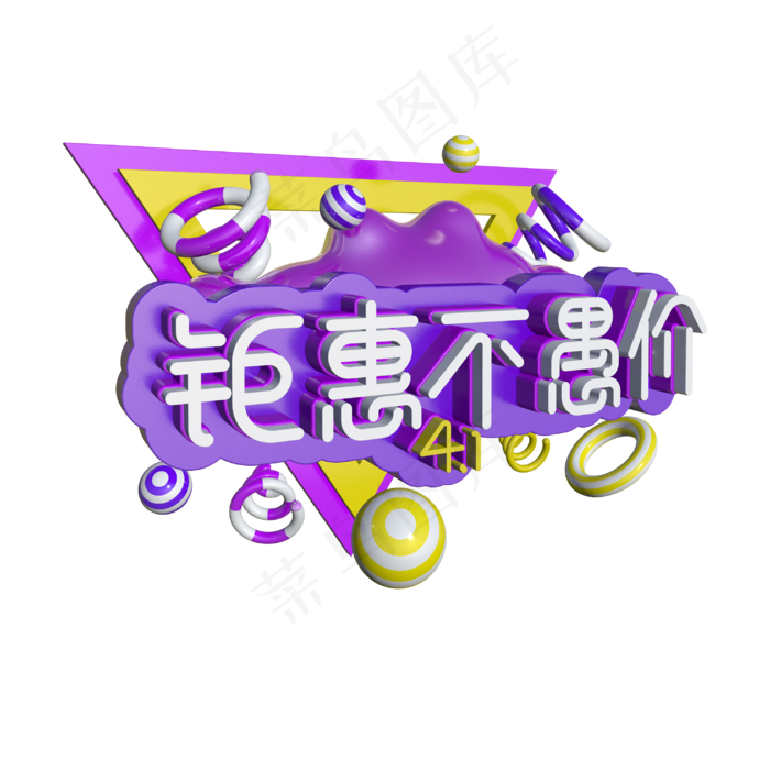 立体3D钜惠愚人节不愚价