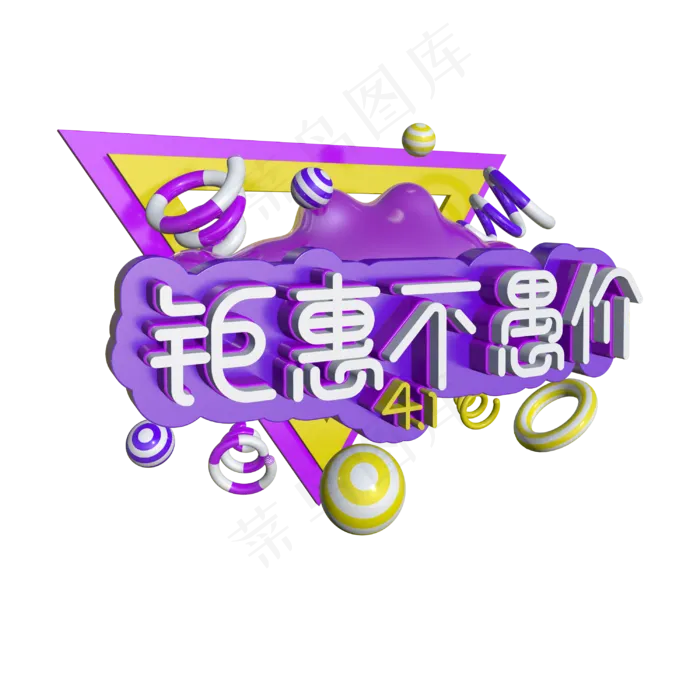 立体3D钜惠愚人节不愚价(3000X3000(DPI:300))ai矢量模版下载
