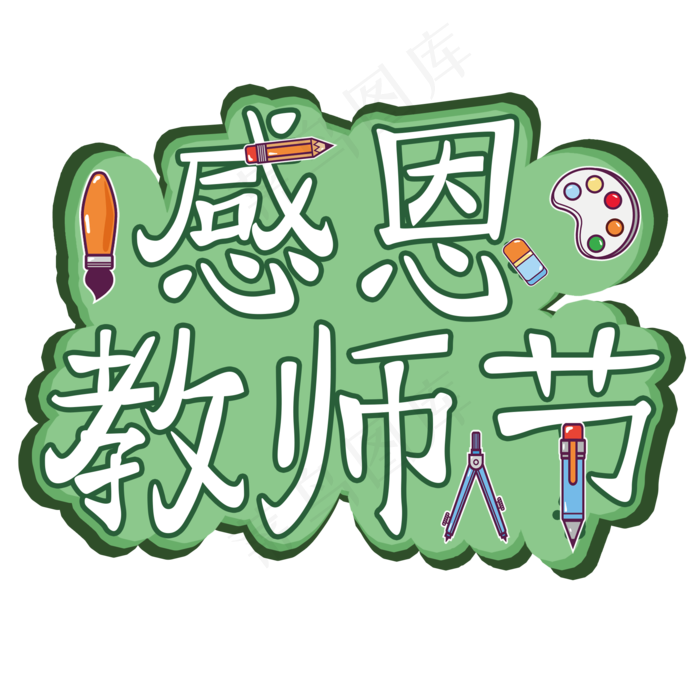 原创：感恩教师节(2000X2000(DPI:150))psd模版下载