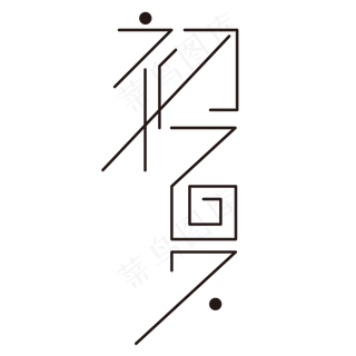创意字艺术字立夏初夏节气二十四节气设计创意