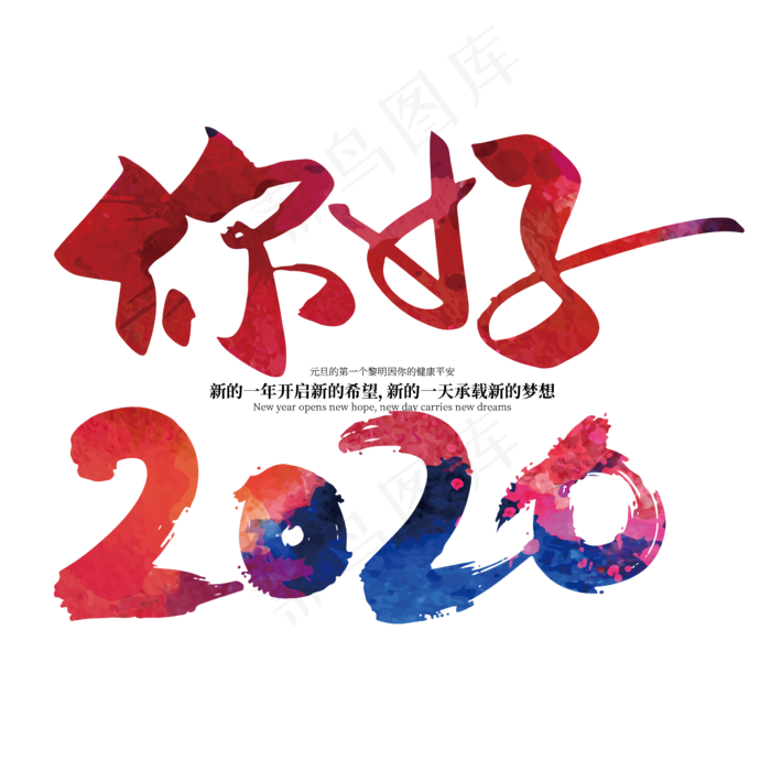 手写大气你好2020艺术字设计(2363*2363px 	      )ai矢量模版下载