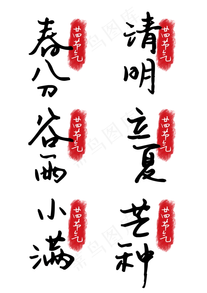 二十四节气印章免抠PNG高清素材(3508X4961(DPI:300))psd模版下载