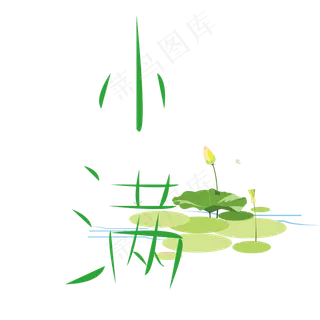 小满创意设计矢量图