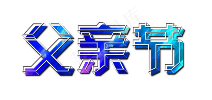 节日父亲节水墨色彩立体白框免扣分层艺术字(2500X1181(DPI:300))psd模版下载