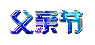 节日父亲节水墨色彩立体白框免扣分层艺术字