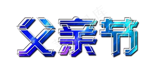 节日父亲节水墨色彩立体白框免扣分层艺术字