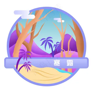 寒露节气唯美小场景扁平风,免抠元素