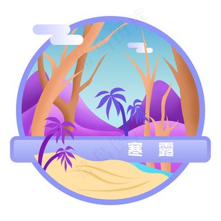 寒露节气唯美小场景扁平风,免抠元素