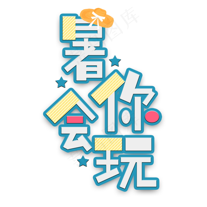 暑你会玩暑假电商艺术字