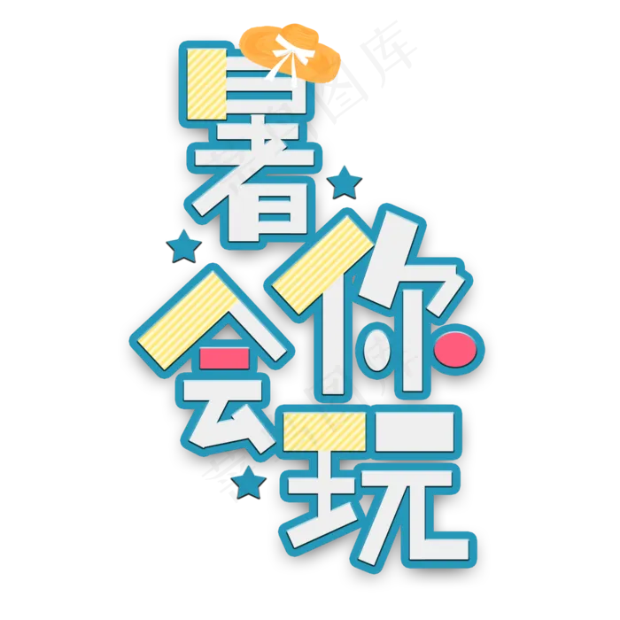 暑你会玩暑假电商艺术字(2000X2000(DPI:150))psd模版下载