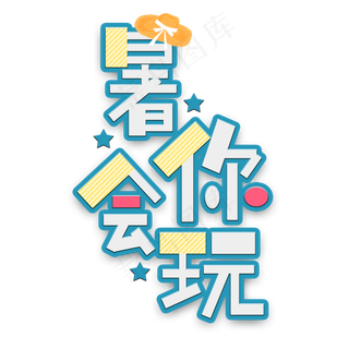 暑你会玩暑假电商艺术字