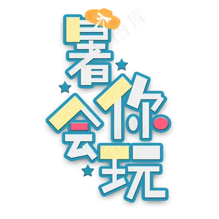 暑你会玩暑假电商艺术字