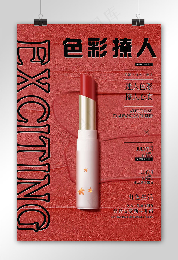 美妆化妆品口红海报排版设计