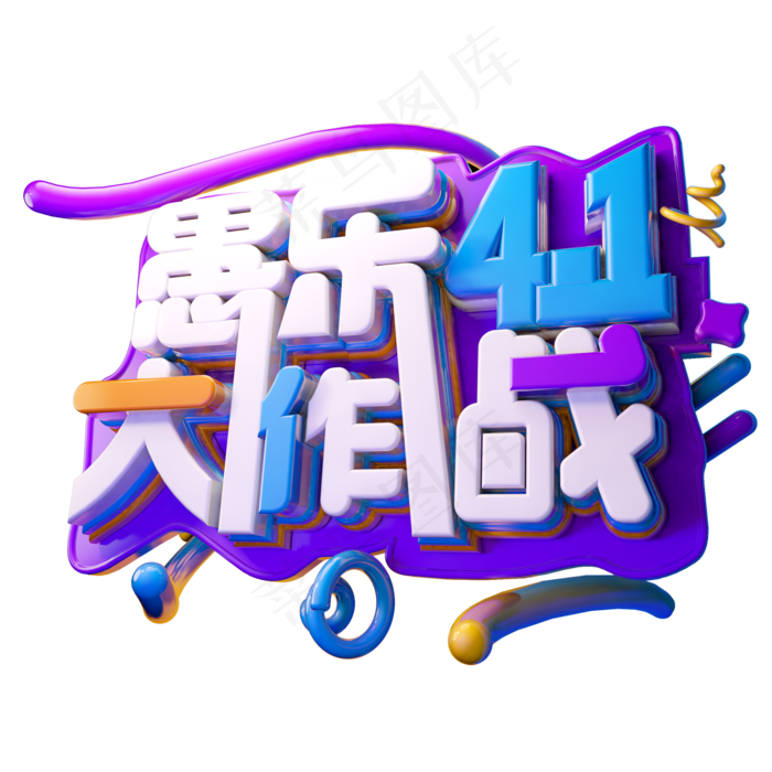 愚乐大作战3D字体设计