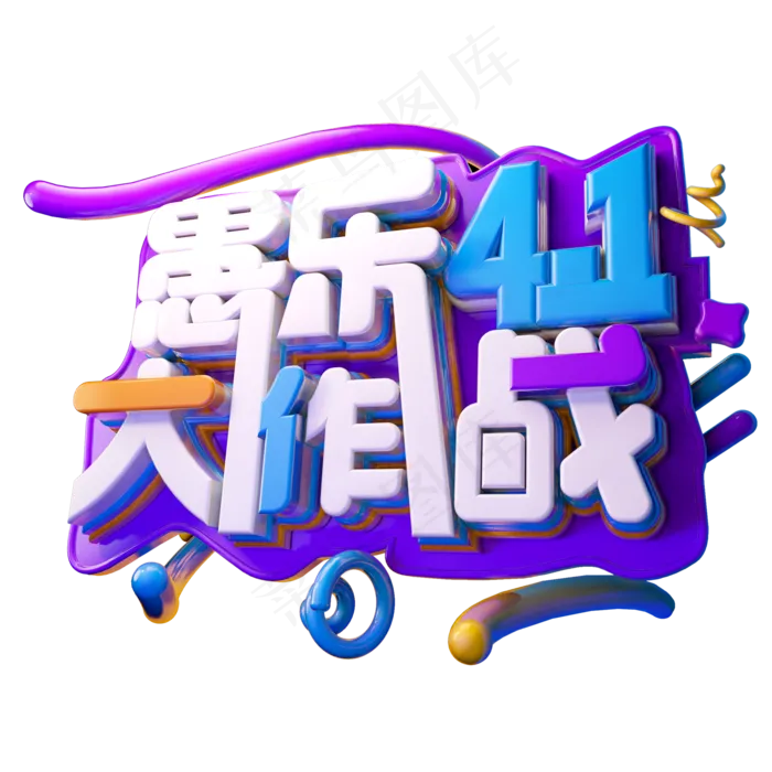 愚乐大作战3D字体设计