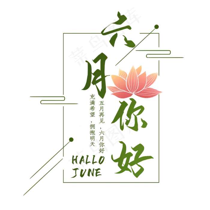 六月艺术字素材(2000X2000(DPI:300))psd模版下载