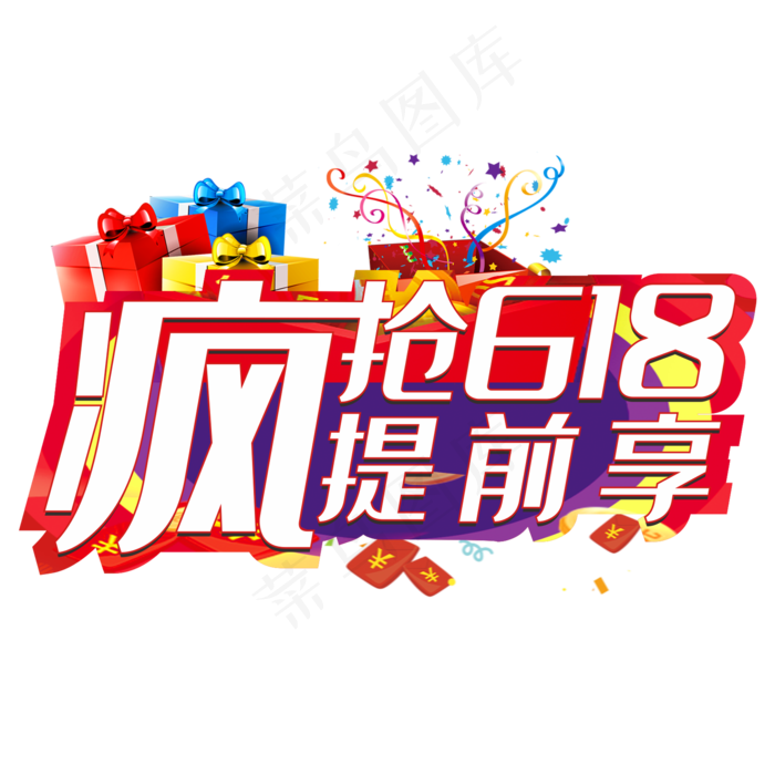 疯抢618提前享(210X297)cdr矢量模版下载