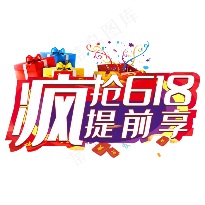 疯抢618提前享(210X297)cdr矢量模版下载