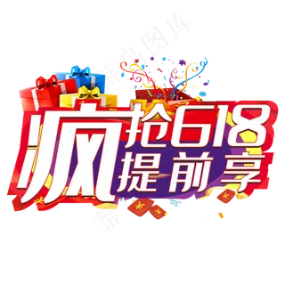 疯抢618提前享