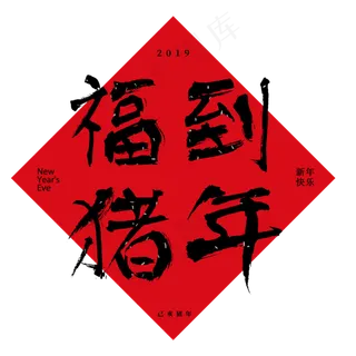 原创艺术字福到猪年 原创艺术字福到猪年