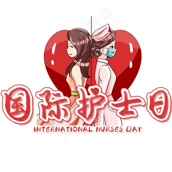国际护士节毛笔艺术字(2480X2480(DPI:300))psd模版下载