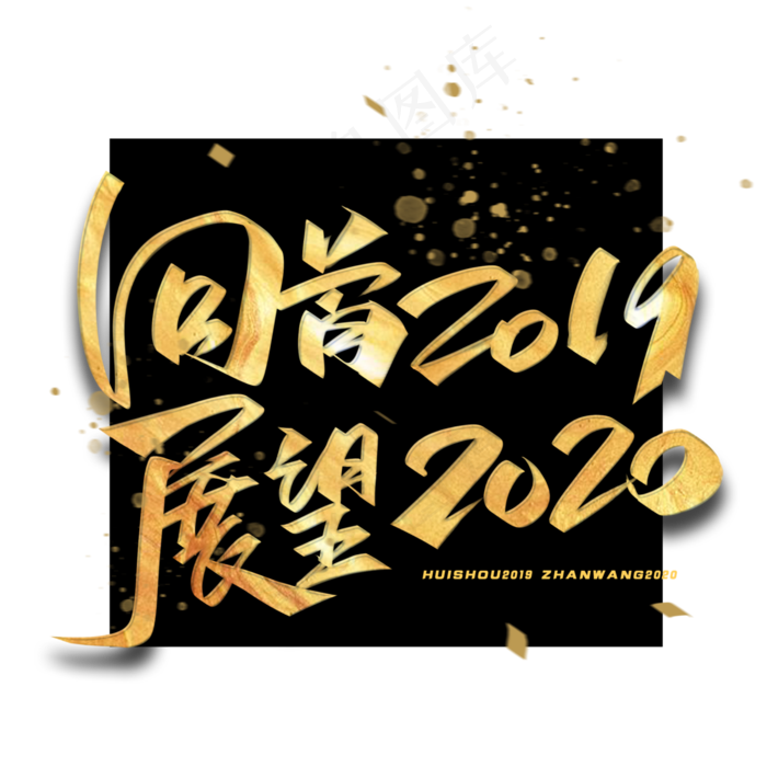 回首2019展望2020毛笔金色字体(3000*3000px 	      )psd模版下载