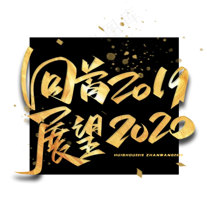 回首2019展望2020毛笔金色字体(3000*3000px 	      )psd模版下载