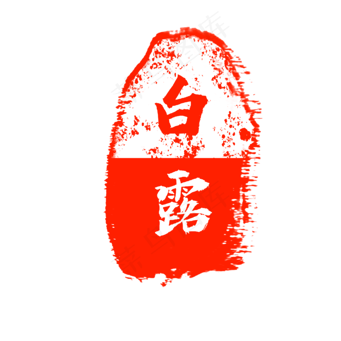 水墨风红色白露印章